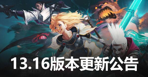 《英雄聯盟》2023最新維護公告匯總大全