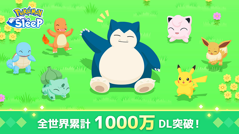 《寶可夢Sleep》官宣全球累計下載量現已突破1000萬! 《寶可夢Sleep》官宣全球累計下載量現已突破1000萬!
