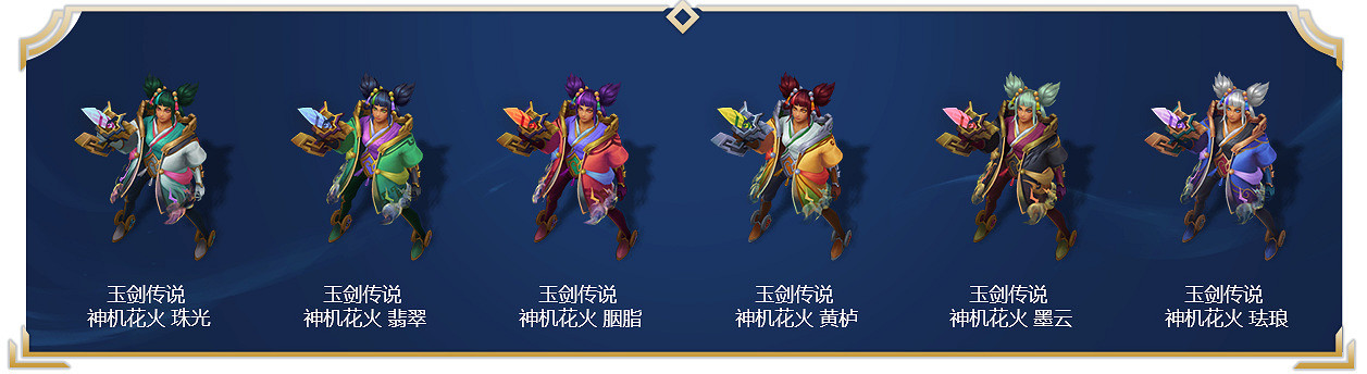 《英雄聯盟》玉劍傳說系列皮膚怎麽樣？玉劍傳說系列皮膚一覽