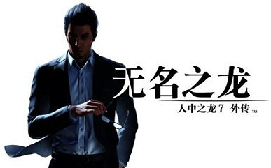 《人中之龍7外傳》 公開 “應龍”“特工” 兩種戰鬥風格介紹 《人中之龍7外傳》 公開 “應龍”“特工” 兩種戰鬥風格介紹