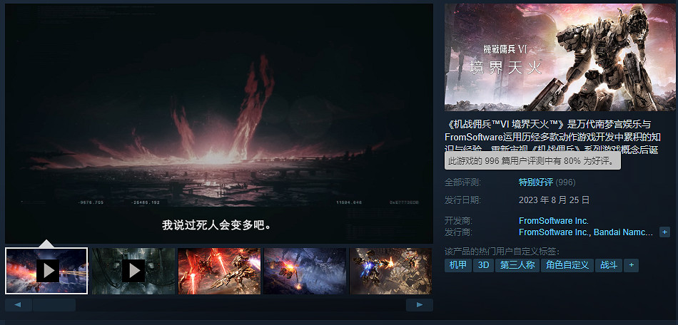 《裝甲核心6》Steam好評率80%：遊戲閃退嚴重！