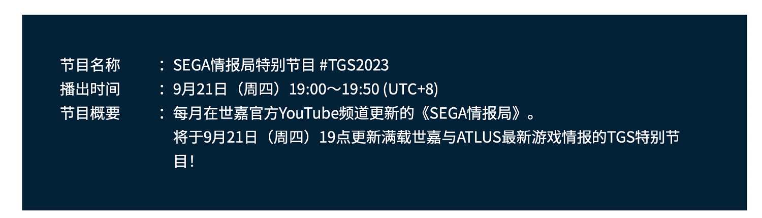世嘉將播出TGS特別節目 更新SEGA/Atlus最新遊戲情報