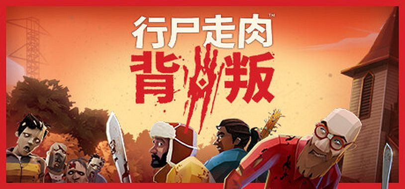 社交推理遊戲《行屍走肉:背叛》將於8月26日開啟公測 社交推理遊戲《行屍走肉:背叛》將於8月26日開啟公測