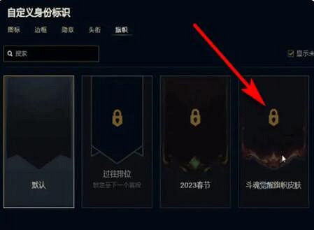 《英雄聯盟》鬥魂覺醒旗幟皮膚獲取方法 《英雄聯盟》鬥魂覺醒旗幟皮膚獲取方法