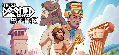 肉鴿策略建造遊戲《島不能倒》9月25日開啟搶先體驗