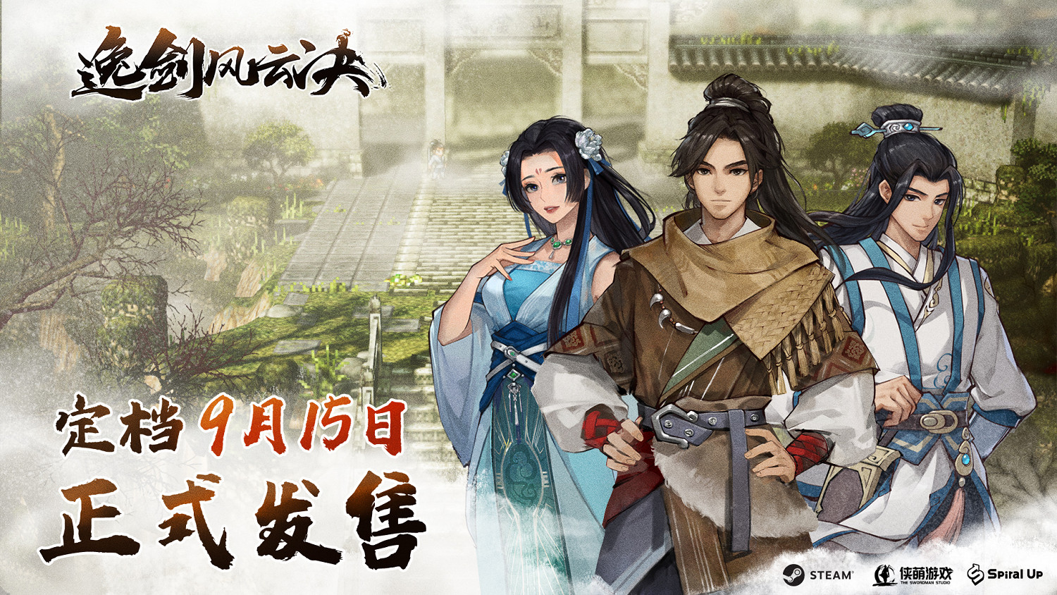 3D像素江湖來了!武俠遊戲《逸劍風雲決》9.15發售 3D像素江湖來了!武俠遊戲《逸劍風雲決》9.15發售