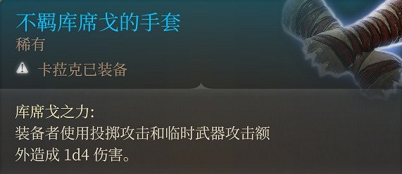 《柏德之門3》戰士投擲流後期分享
