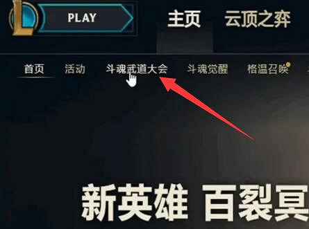 《英雄聯盟》鬥魂覺醒旗幟皮膚獲取方法 《英雄聯盟》鬥魂覺醒旗幟皮膚獲取方法