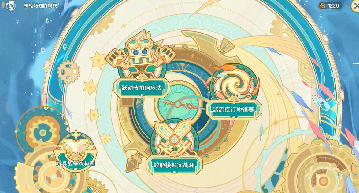 《原神》4.0機樞巧物前哨戰活動第三天攻略