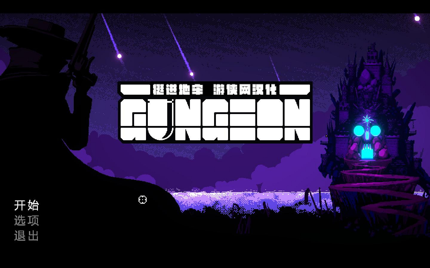 《挺進地牢》子彈人劍氣掃屏bug分享 《挺進地牢》子彈人劍氣掃屏bug分享