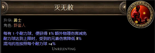 《流亡黯道》野蠻人升華職業大全