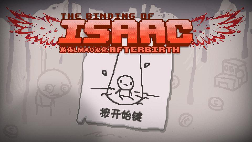 《以撒的結合：胎衣+》新增全道具圖鑒