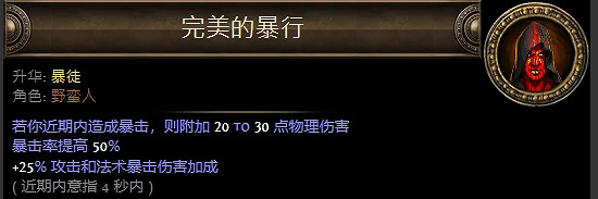 《流亡黯道》野蠻人升華職業大全
