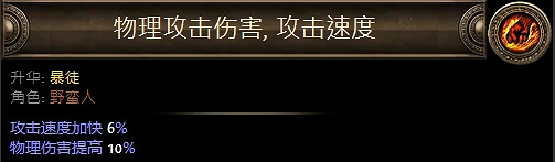《流亡黯道》野蠻人升華職業大全