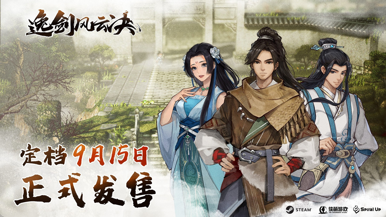 《逸劍風雲決》正式版多久出？正式版發售時間分享