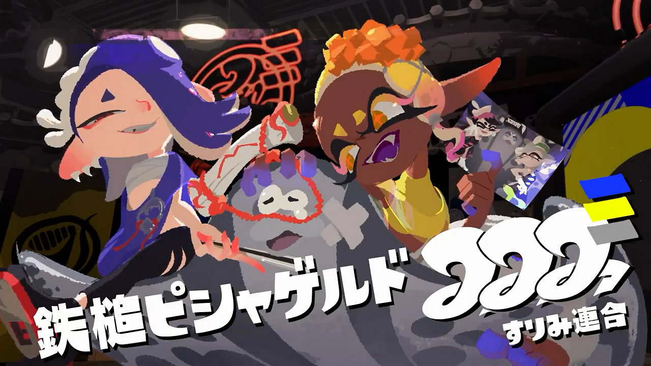 《斯普拉遁3》“魚漿幫”新曲試聽影像!下次祭典登場 《斯普拉遁3》“魚漿幫”新曲試聽影像!下次祭典登場