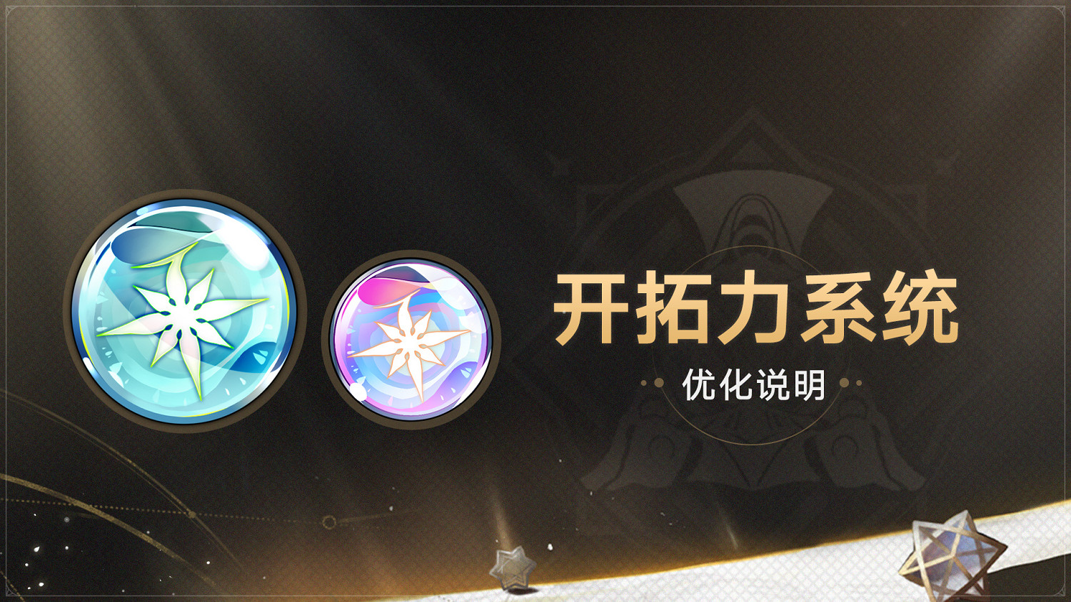 《星穹鐵道》1.3版本優化開拓力系統 玩家喊話《原神》 《星穹鐵道》1.3版本優化開拓力系統 玩家喊話《原神》