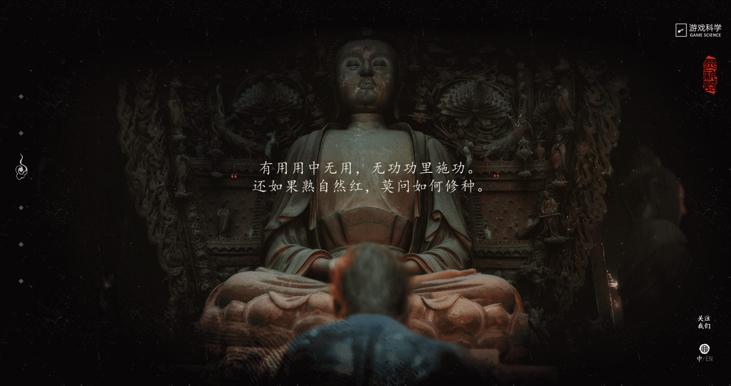 《黑神話:悟空》官網更新配圖文字:莫問如何修種 《黑神話:悟空》官網更新配圖文字:莫問如何修種