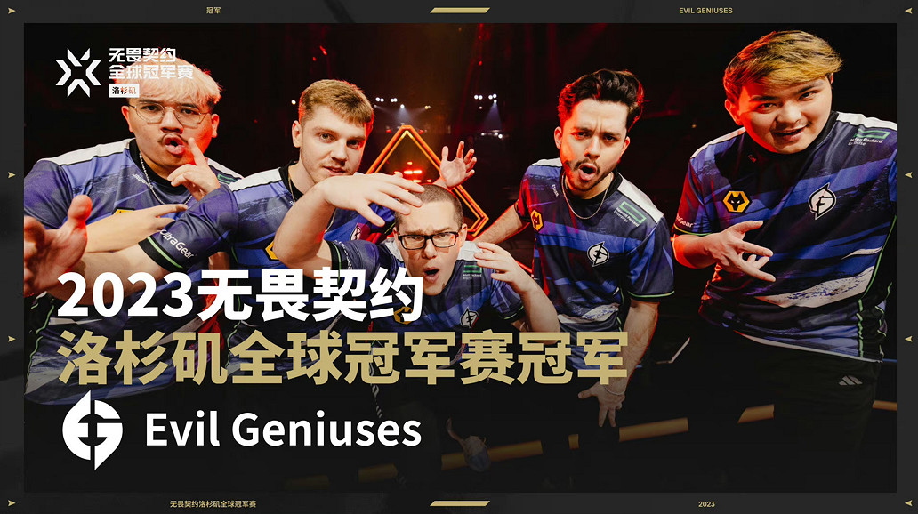 天才反派 戰至終章!美洲賽區隊伍EG奪得2023《不屈不撓契約》全球總冠軍! 天才反派 戰至終章!美洲賽區隊伍EG奪得2023《不屈不撓契約》全球總冠軍!