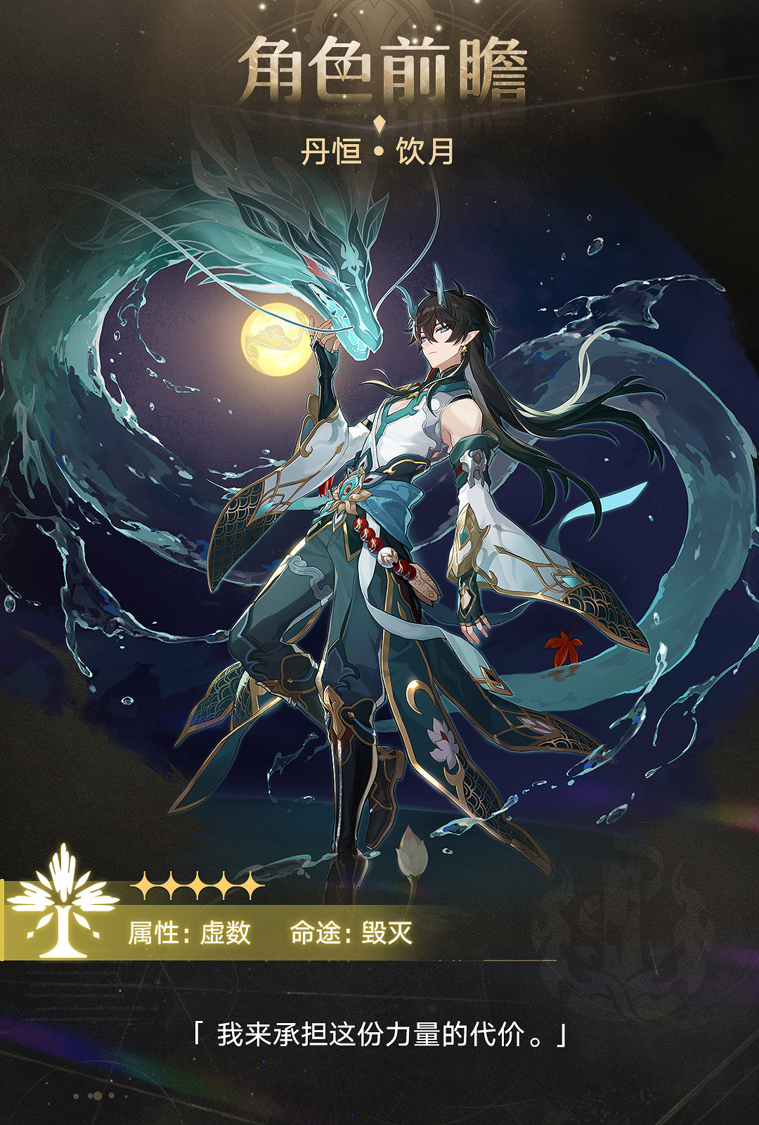 《崩壞：星穹鐵道》“丹恒·飲月”角色前瞻公開！