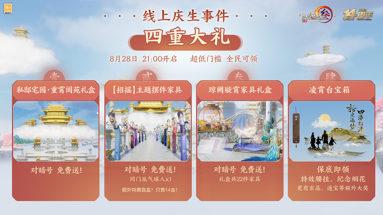 家園大禮包免費送 《劍網3》十四周年發布會今晚開幕