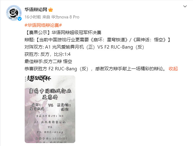 華語辯論網決賽結果公布！《黑神話》打敗《崩鐵》