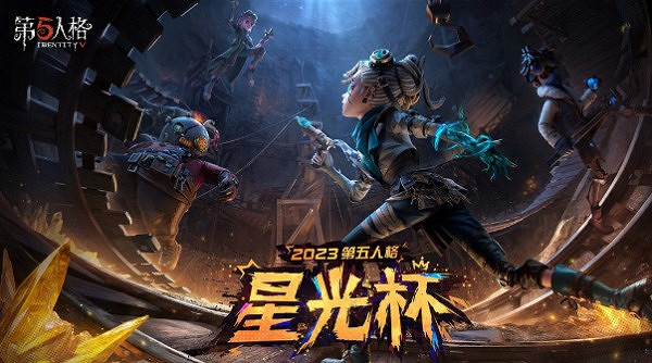 《第五人格》星光競逐活動介紹 《第五人格》星光競逐活動介紹