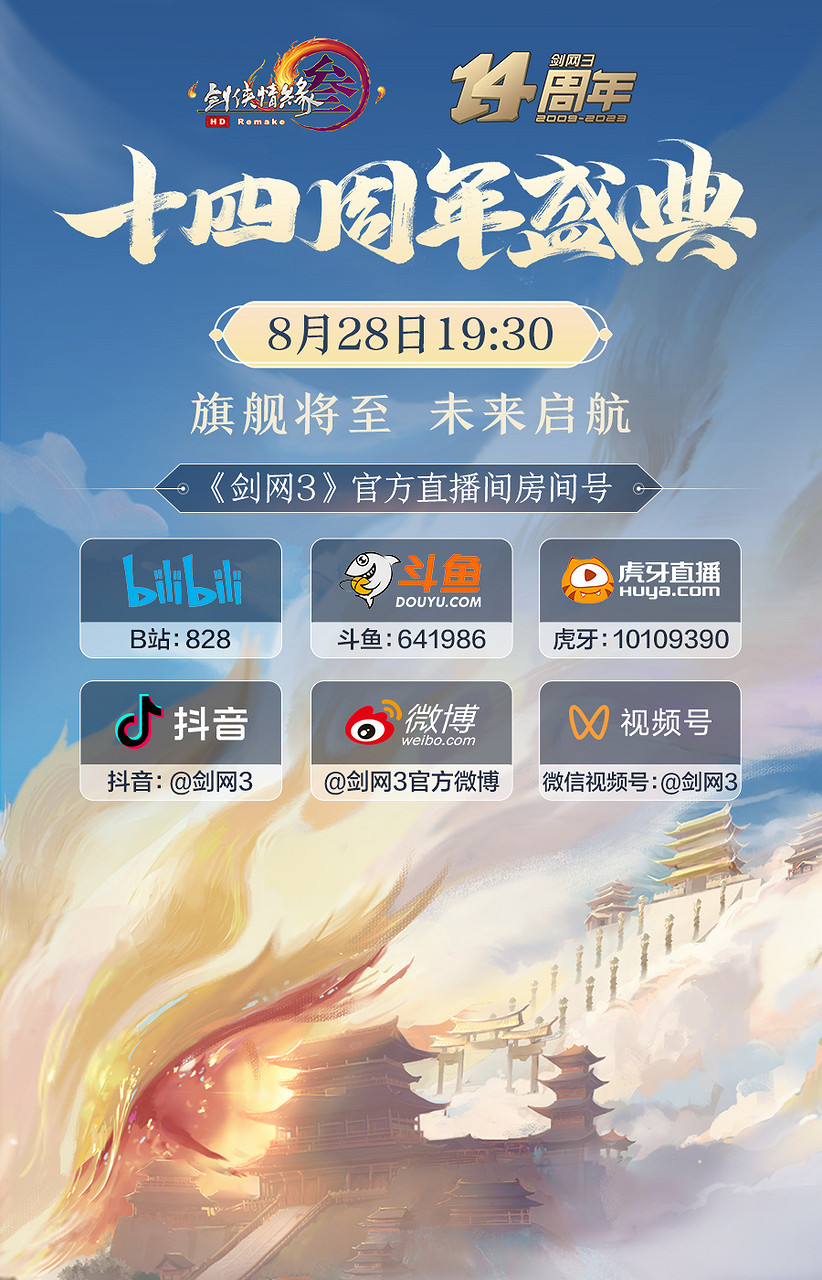 家園大禮包免費送 《劍網3》十四周年發布會今晚開幕