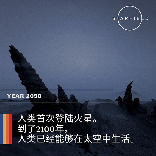 《星空》發售倒計時！B社發布遊戲背景時間線介紹圖