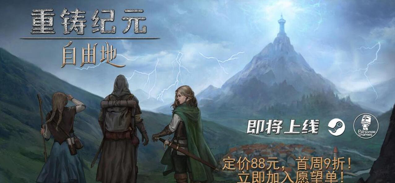 中世紀奇幻沙盒冒險RPG《重鑄紀元:自由地》8.28發售 中世紀奇幻沙盒冒險RPG《重鑄紀元:自由地》8.28發售