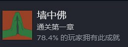 《三伏》遊戲成就介紹