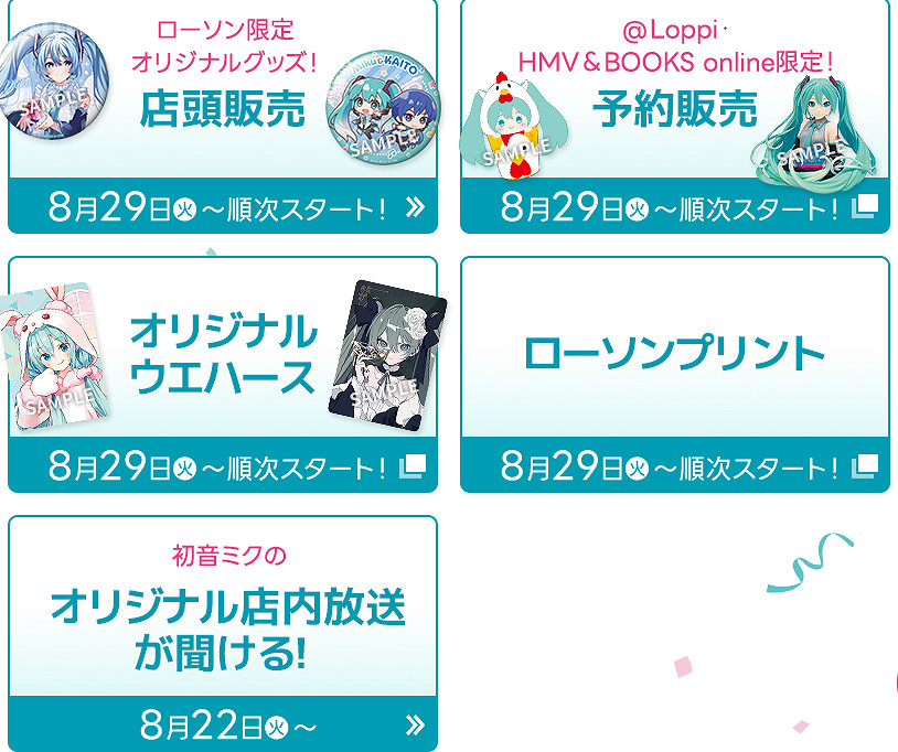 為紀念初音未來誕生16周年 與羅森連動推出活動! 為紀念初音未來誕生16周年 與羅森連動推出活動!