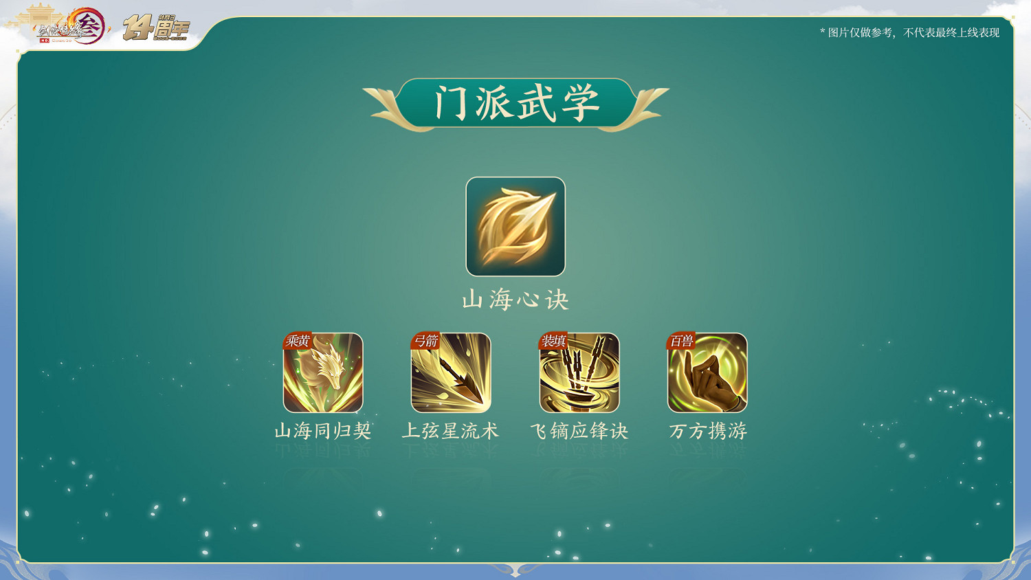 全新門派“萬靈山莊”首曝 《劍網3》十四周年全回顧 全新門派“萬靈山莊”首曝 《劍網3》十四周年全回顧