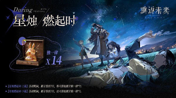 《重返未來1999》星燭燃起時活動介紹 《重返未來1999》星燭燃起時活動介紹