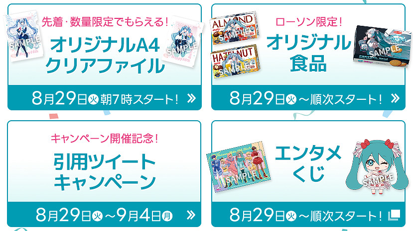 為紀念初音未來誕生16周年 與羅森連動推出活動! 為紀念初音未來誕生16周年 與羅森連動推出活動!