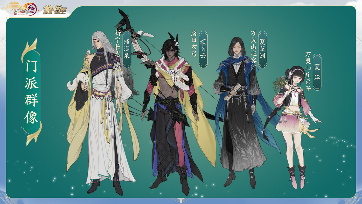 全新門派“萬靈山莊”首曝 《劍網3》十四周年全回顧 全新門派“萬靈山莊”首曝 《劍網3》十四周年全回顧