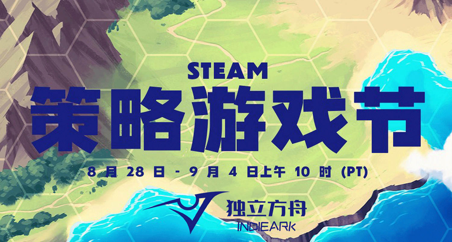 新遊戲&新史低!獨立方舟參與「策略遊戲節」 新遊戲&新史低!獨立方舟參與「策略遊戲節」