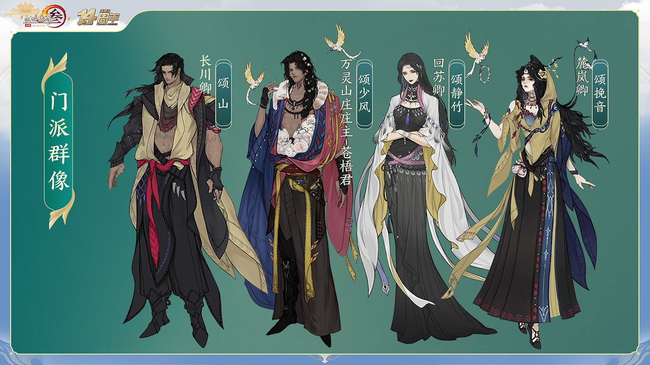 全新門派“萬靈山莊”首曝 《劍網3》十四周年全回顧 全新門派“萬靈山莊”首曝 《劍網3》十四周年全回顧