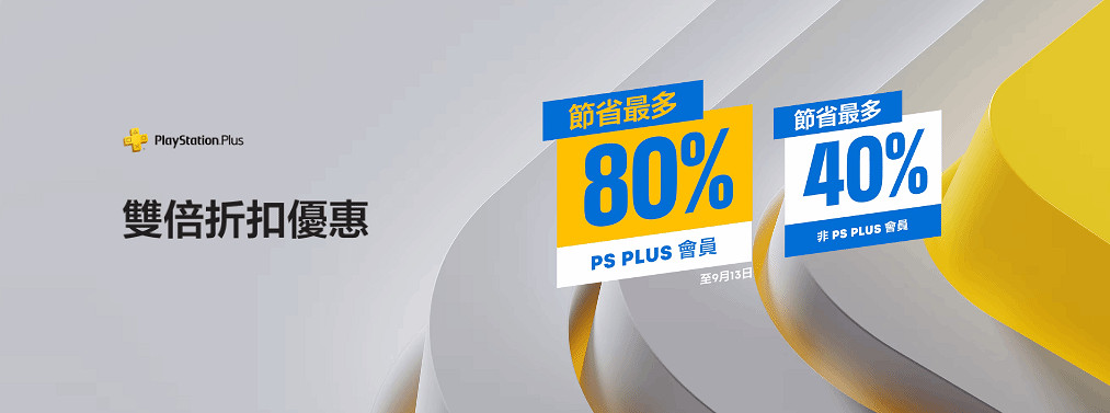 港服PS+會員雙倍折扣活動上線：會員最高立減80%！