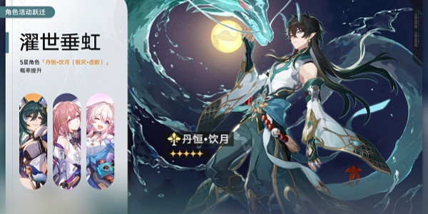 《崩壞星穹鐵道》濯世垂虹開啟時間 《崩壞星穹鐵道》濯世垂虹開啟時間