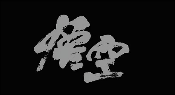 UP主批評《黑神話》Logo設計沒底蘊!原作者與其對線 UP主批評《黑神話》Logo設計沒底蘊!原作者與其對線