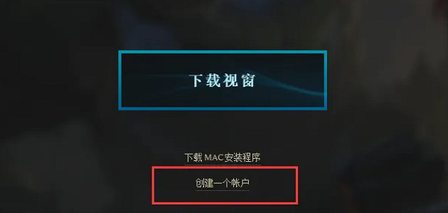 【免費領取】美測服怎麽註冊帳號 pbe美測服帳號獲取方法！