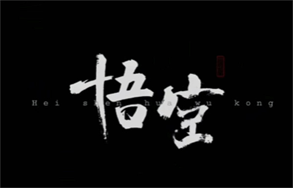 UP主批評《黑神話》Logo設計沒底蘊!原作者與其對線 UP主批評《黑神話》Logo設計沒底蘊!原作者與其對線