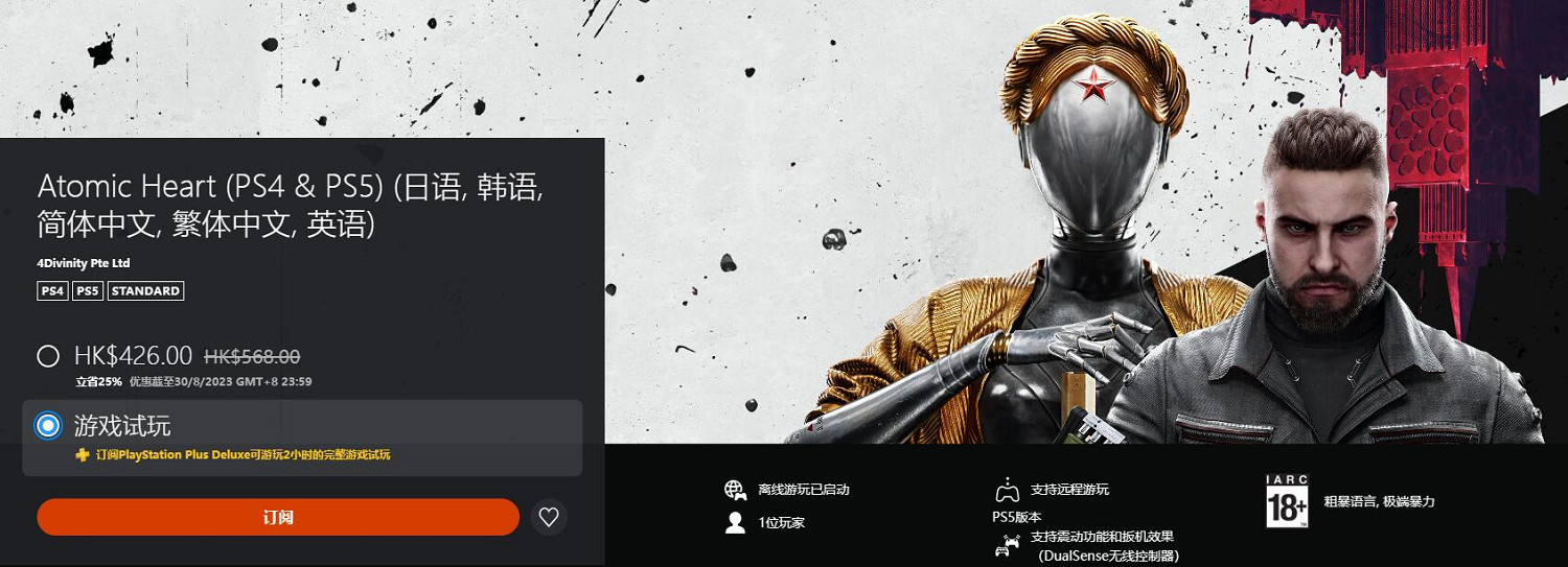 PlayStation三檔會員新增試玩《原子之心》 最長2小時