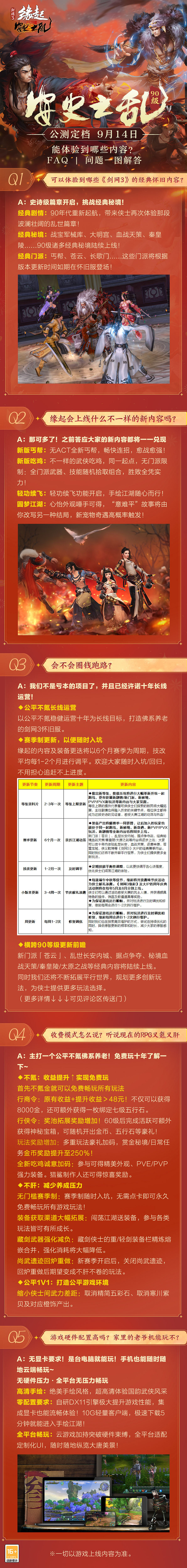 《劍網3緣起》“安史之亂”公測定檔9月14日!海量更新搶先了解 《劍網3緣起》“安史之亂”公測定檔9月14日!海量更新搶先了解