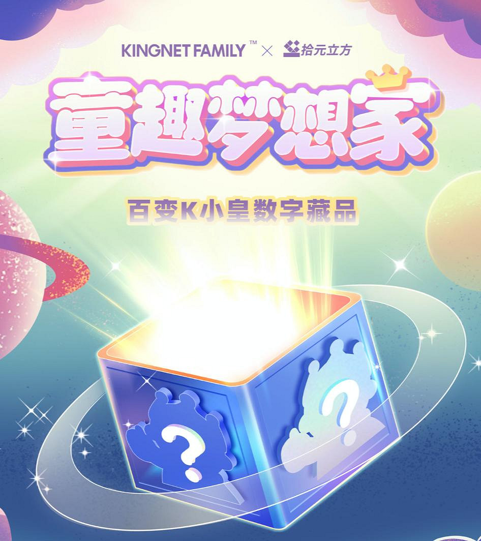 愷英網路“童趣夢想家”數字藏品正式上線,拾元立方平台限量首發! 愷英網路“童趣夢想家”數字藏品正式上線,拾元立方平台限量首發!