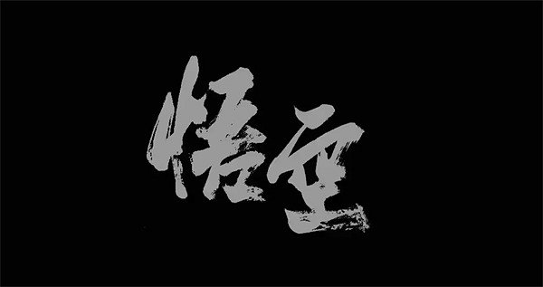 UP主批評《黑神話》Logo設計沒底蘊!原作者與其對線 UP主批評《黑神話》Logo設計沒底蘊!原作者與其對線