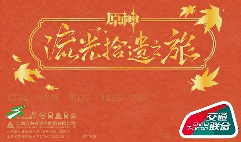 原神宣布連動上海巴士卡,全國玩家卻買爆了 原神宣布連動上海巴士卡,全國玩家卻買爆了