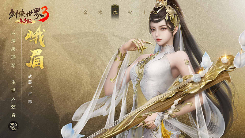 琴音動江湖《劍俠世界3》新門派峨眉超炫技能曝光 琴音動江湖《劍俠世界3》新門派峨眉超炫技能曝光