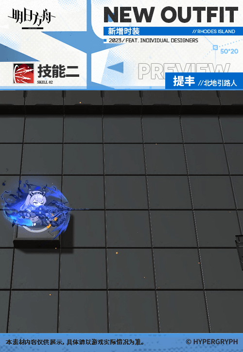《明日方舟》提豐北地引路人皮膚怎麽樣 提豐肉鴿獎勵服飾特效 《明日方舟》提豐北地引路人皮膚怎麽樣 提豐肉鴿獎勵服飾特效